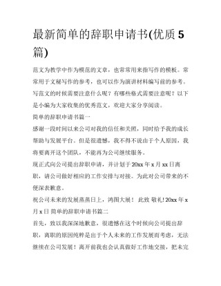 最新简单的辞职申请书(优质5篇)