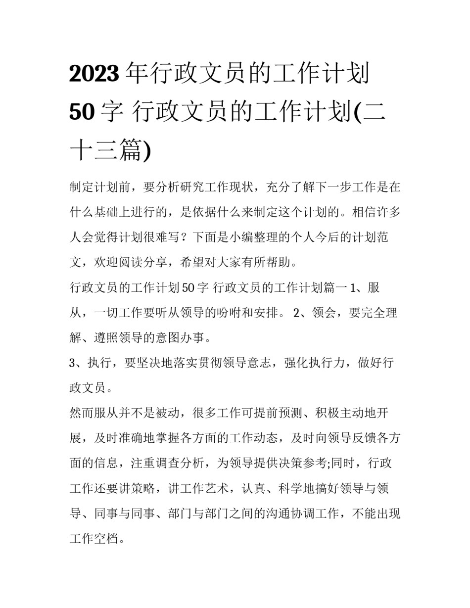 2023年行政文员的工作计划50字 行政文员的工作计划(二十三篇)_第1页