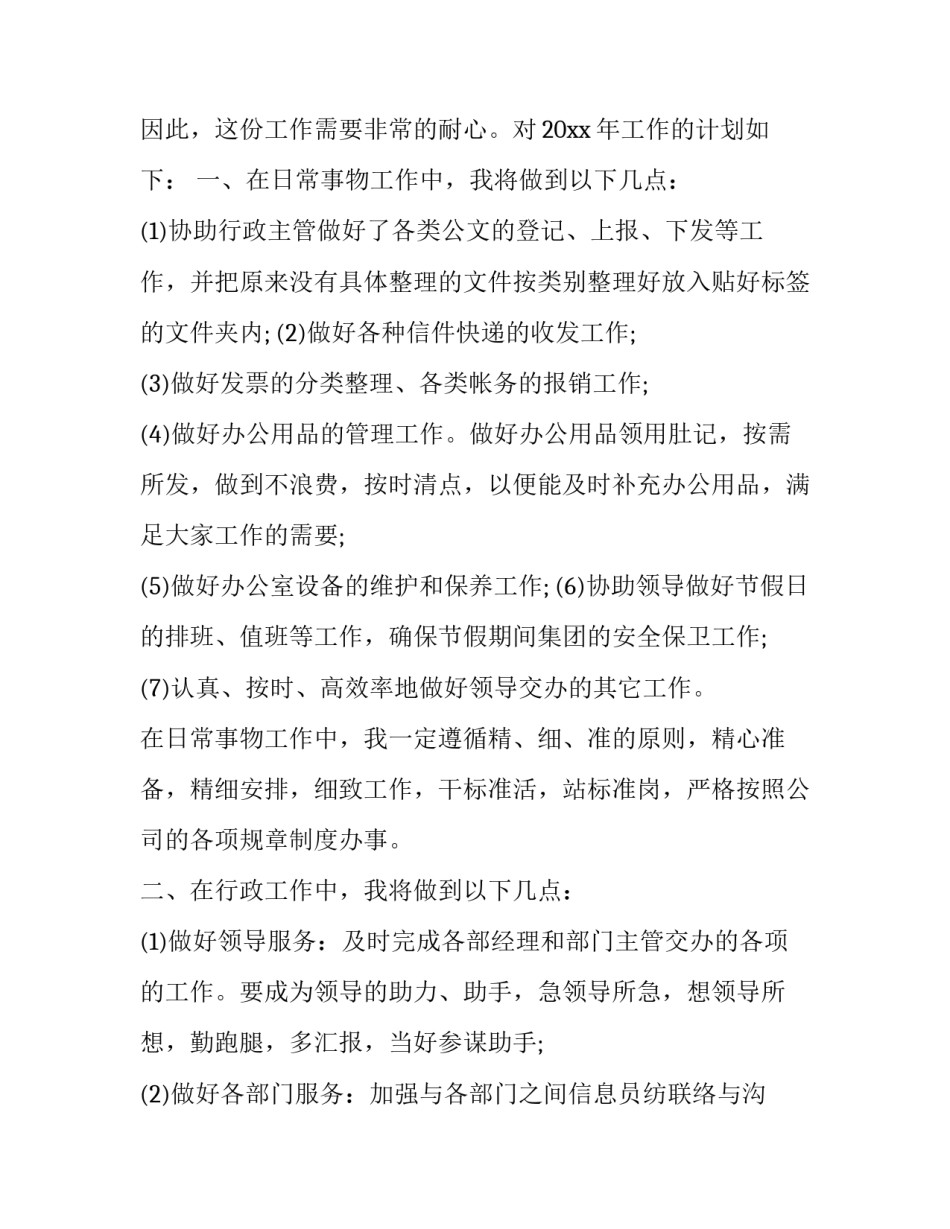 2023年行政文员的工作计划50字 行政文员的工作计划(二十三篇)_第2页