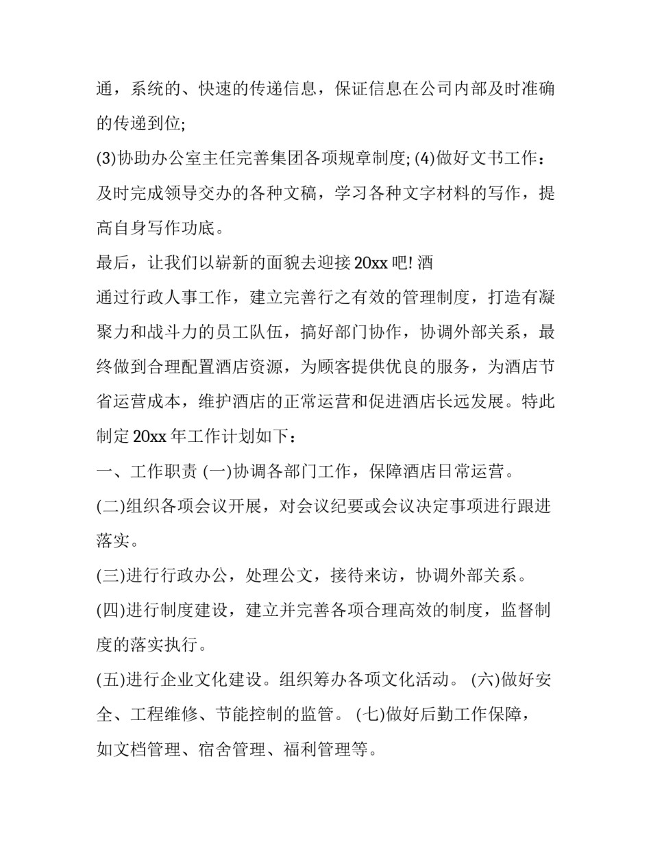 2023年行政文员的工作计划50字 行政文员的工作计划(二十三篇)_第3页