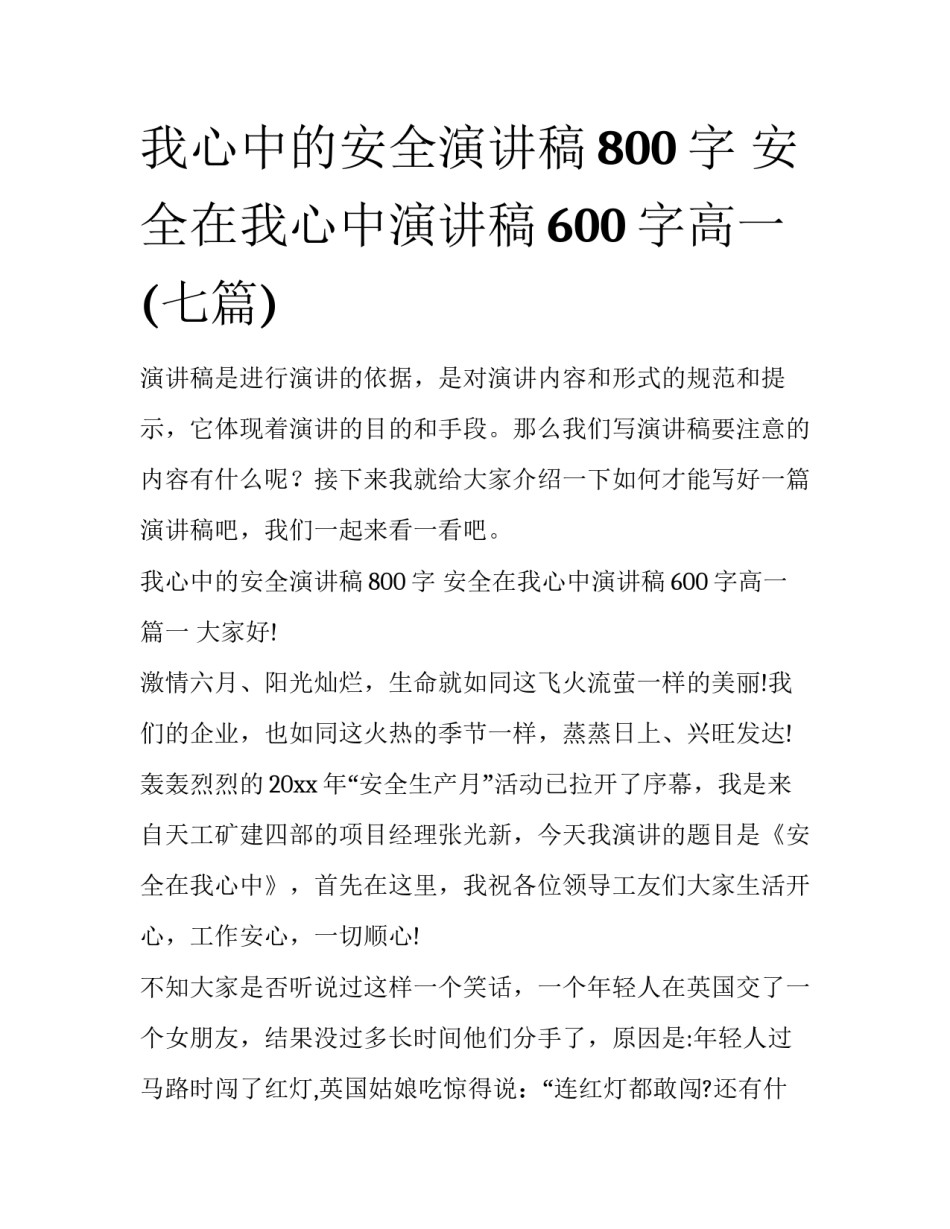 我心中的安全演讲稿800字 安全在我心中演讲稿600字高一(七篇)_第1页