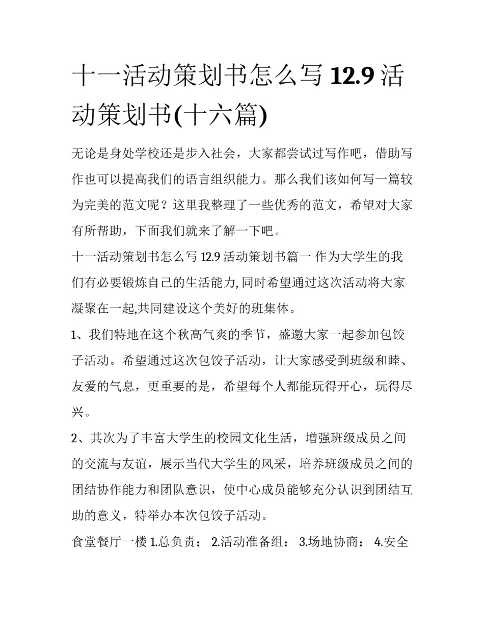 十一活动策划书怎么写 12.9活动策划书(十六篇)_第1页
