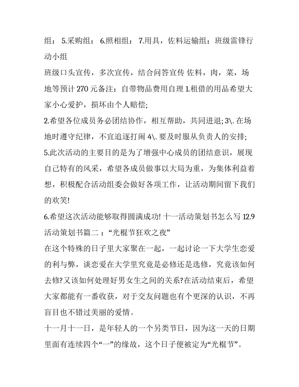 十一活动策划书怎么写 12.9活动策划书(十六篇)_第2页