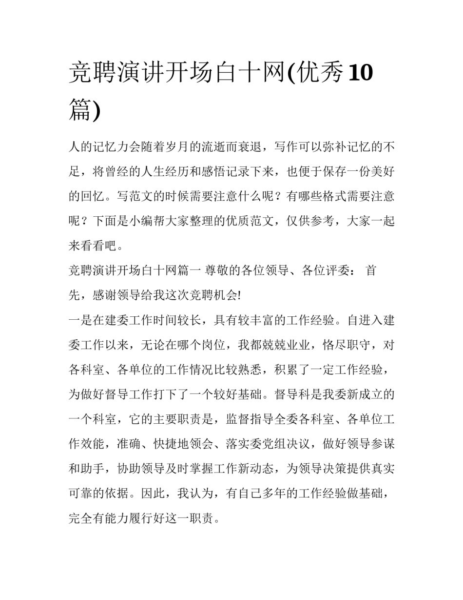 竞聘演讲开场白十网(优秀10篇)_第1页
