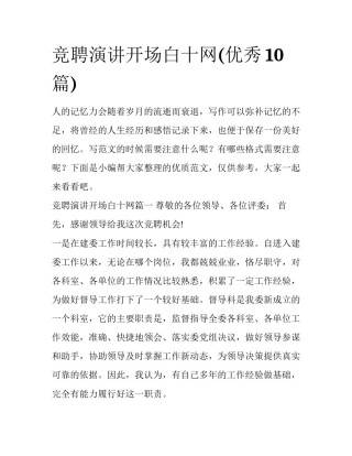 竞聘演讲开场白十网(优秀10篇)