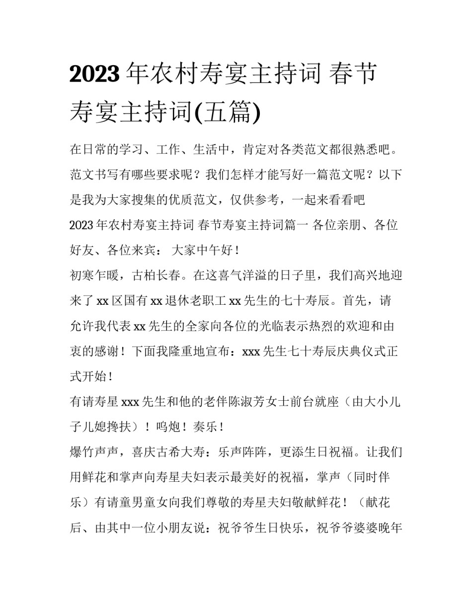 2023年农村寿宴主持词 春节寿宴主持词(五篇)_第1页