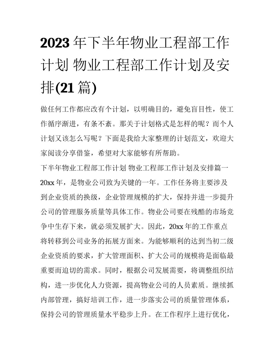 2023年下半年物业工程部工作计划 物业工程部工作计划及安排(21篇)_第1页