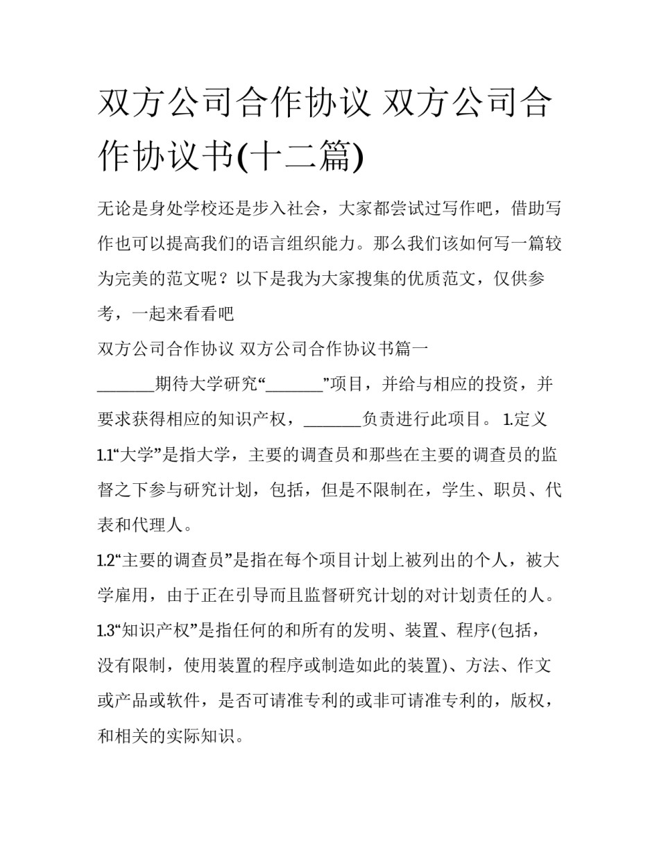 双方公司合作协议 双方公司合作协议书(十二篇)_第1页
