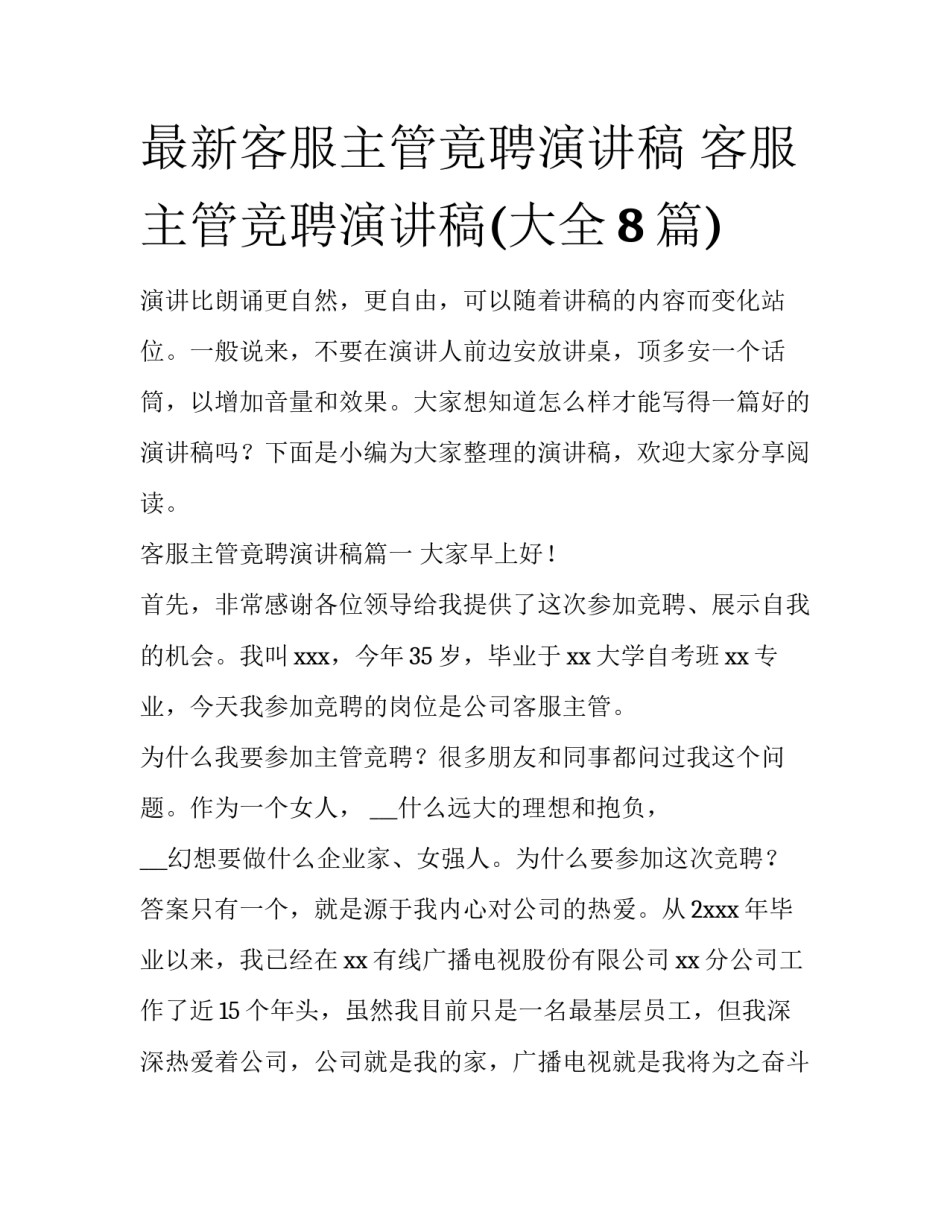 最新客服主管竟聘演讲稿 客服主管竞聘演讲稿(大全8篇)_第1页