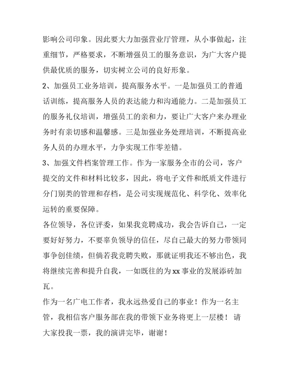 最新客服主管竟聘演讲稿 客服主管竞聘演讲稿(大全8篇)_第3页