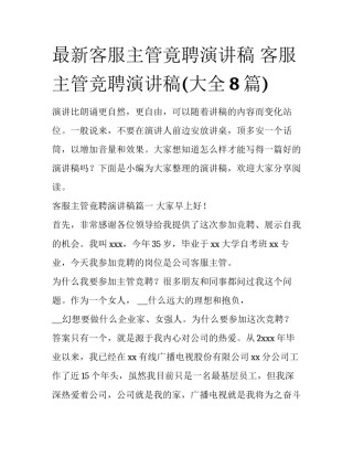 最新客服主管竟聘演讲稿 客服主管竞聘演讲稿(大全8篇)