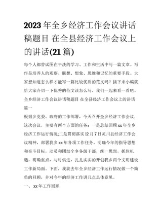 2023年全乡经济工作会议讲话稿题目 在全县经济工作会议上的讲话(21篇)