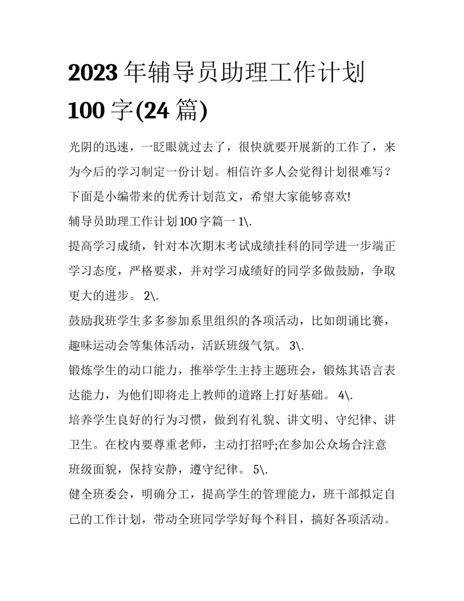 2023年辅导员助理工作计划100字(24篇)_第1页