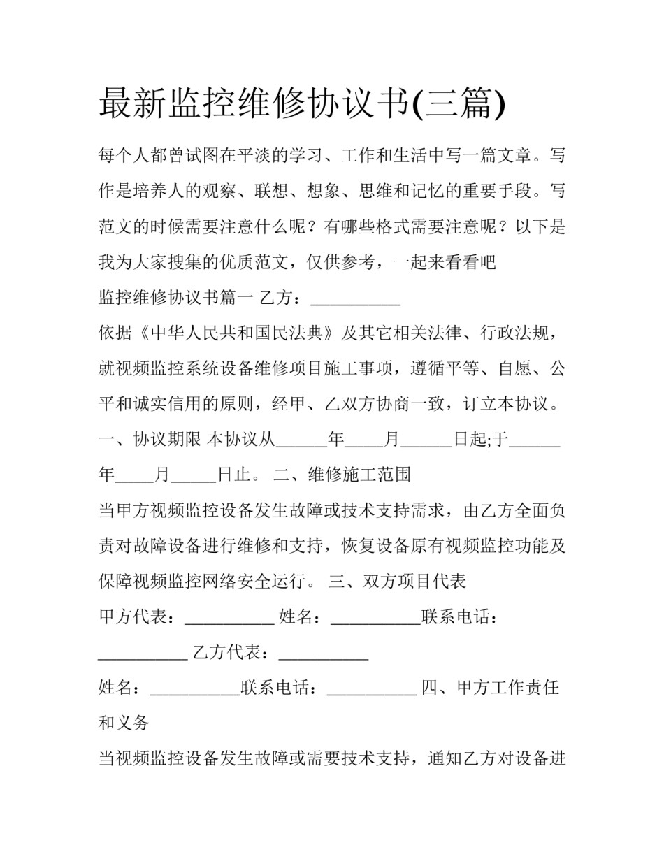 最新监控维修协议书(三篇)_第1页