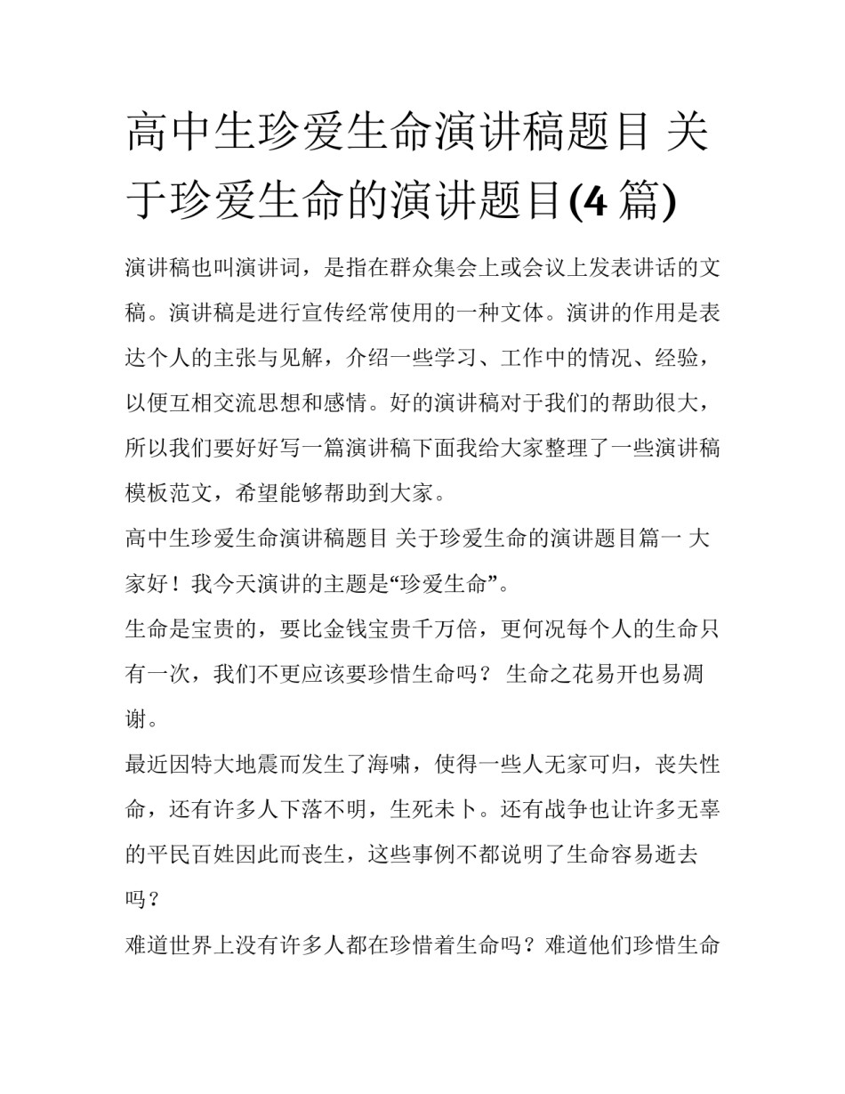 高中生珍爱生命演讲稿题目 关于珍爱生命的演讲题目(4篇)_第1页