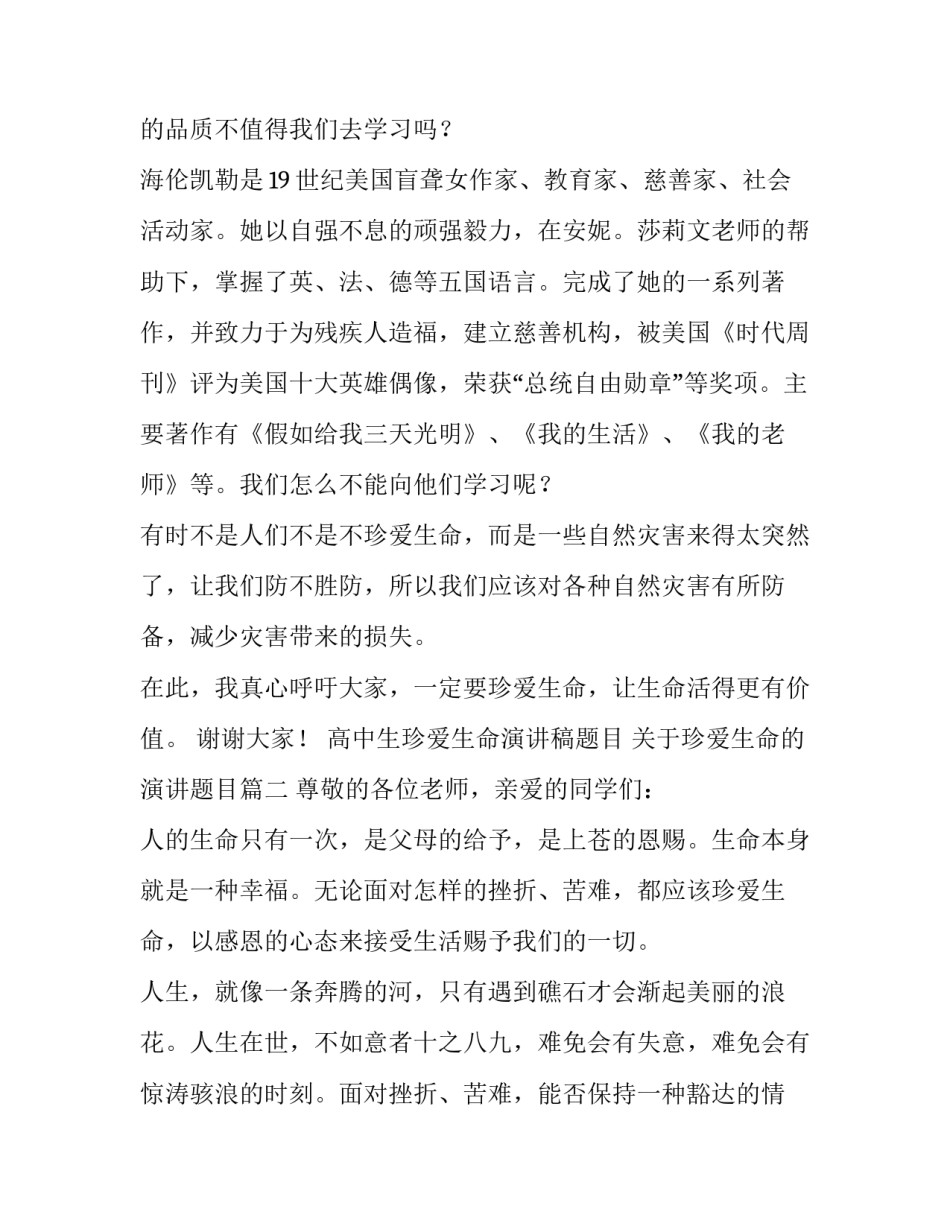 高中生珍爱生命演讲稿题目 关于珍爱生命的演讲题目(4篇)_第2页