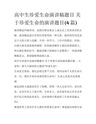 高中生珍爱生命演讲稿题目 关于珍爱生命的演讲题目(4篇)