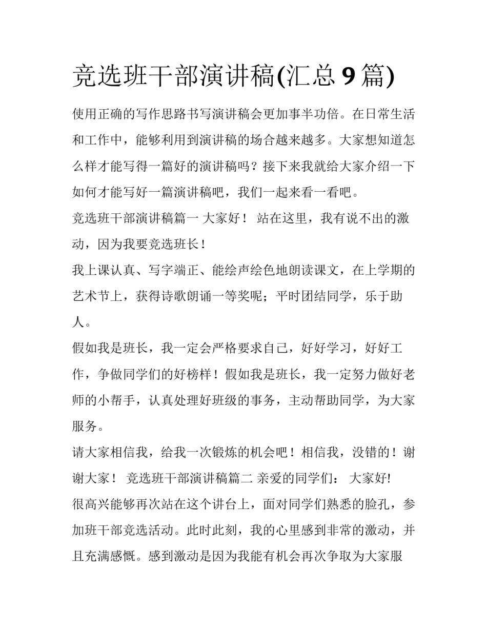 竞选班干部演讲稿(汇总9篇)_第1页