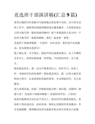 竞选班干部演讲稿(汇总9篇)
