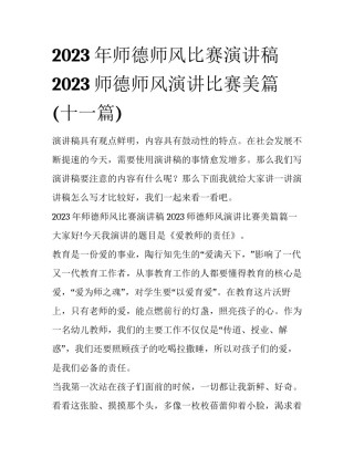 2023年师德师风比赛演讲稿 2023师德师风演讲比赛美篇(十一篇)
