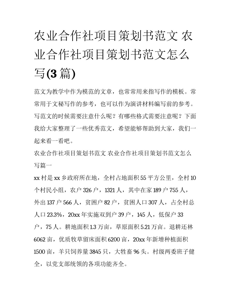 农业合作社项目策划书范文 农业合作社项目策划书范文怎么写(3篇)_第1页