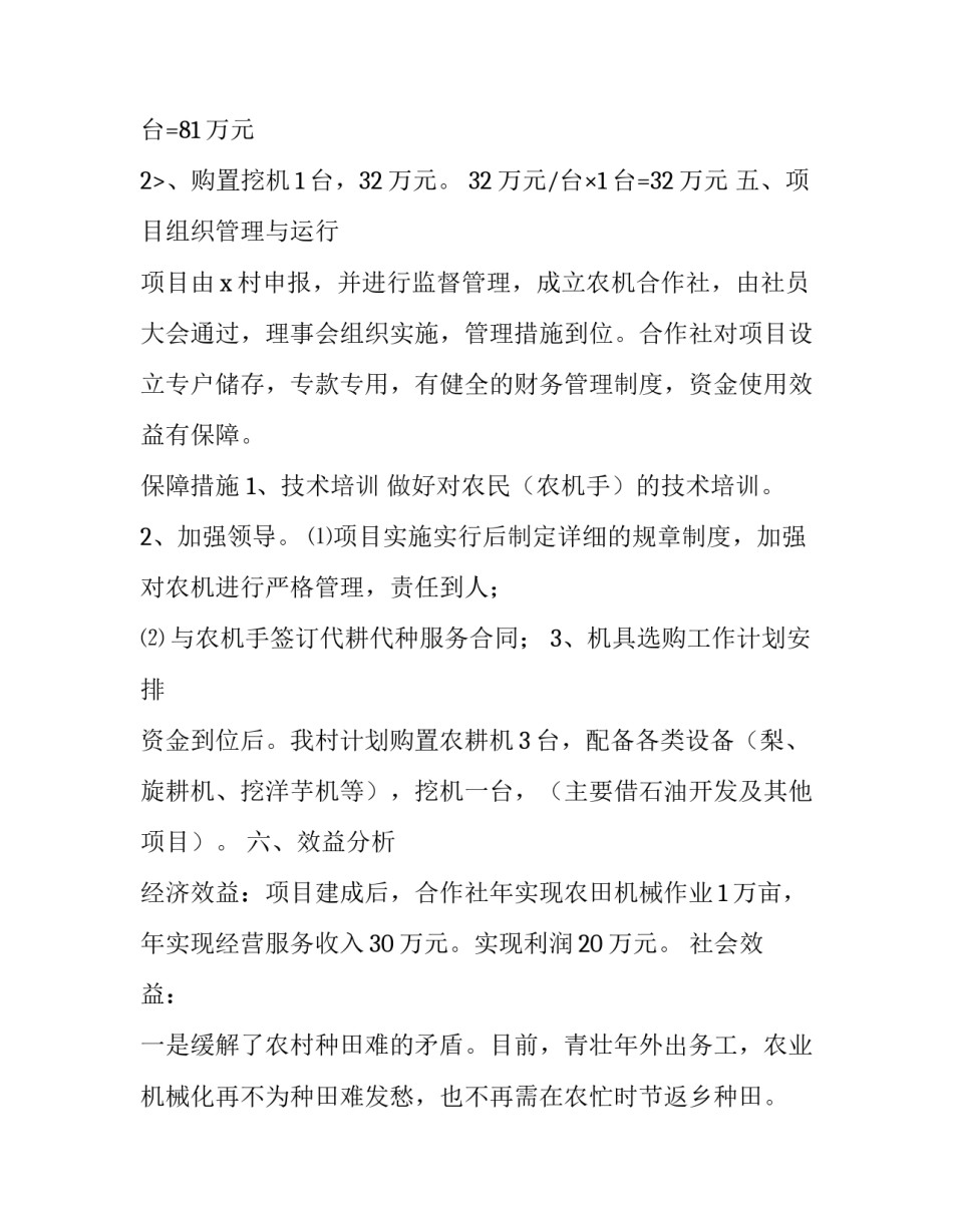 农业合作社项目策划书范文 农业合作社项目策划书范文怎么写(3篇)_第3页