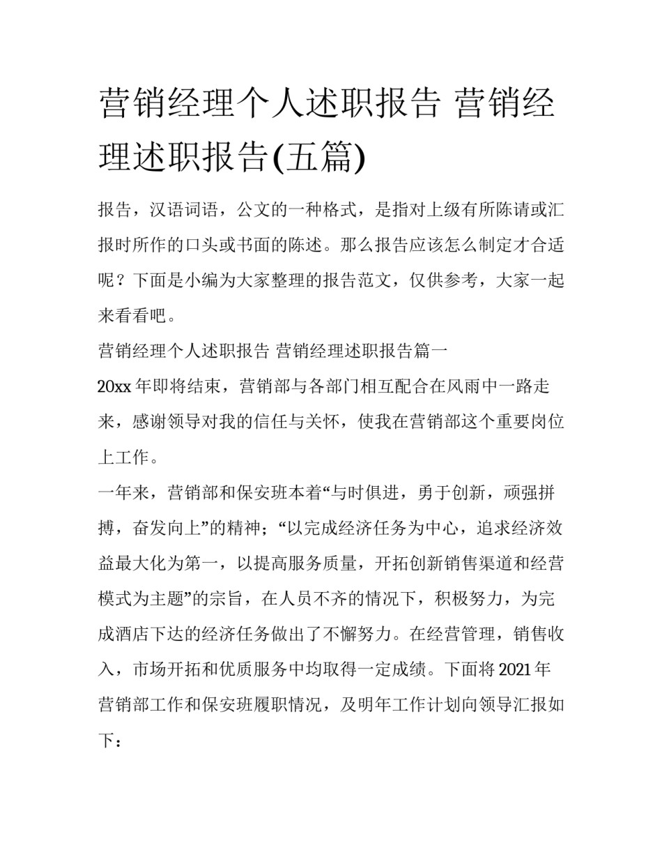营销经理个人述职报告 营销经理述职报告(五篇)_第1页