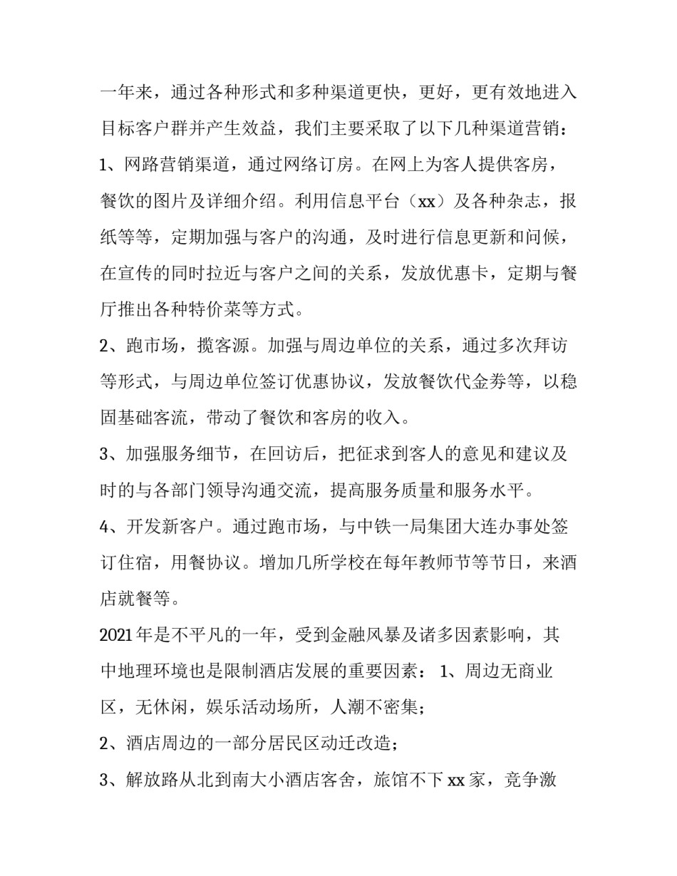 营销经理个人述职报告 营销经理述职报告(五篇)_第2页