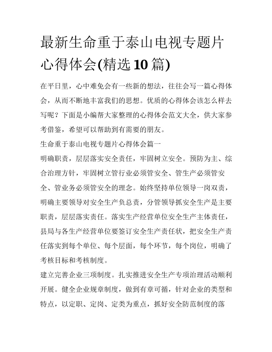 最新生命重于泰山电视专题片心得体会(精选10篇)_第1页