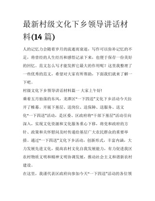 最新村级文化下乡领导讲话材料(14篇)