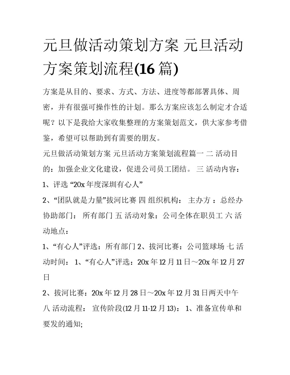 元旦做活动策划方案 元旦活动方案策划流程(16篇)_第1页