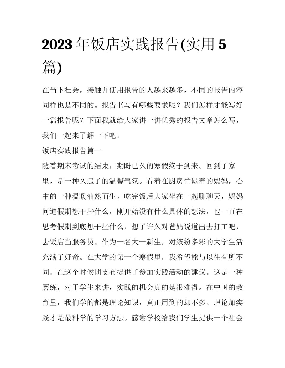 2023年饭店实践报告(实用5篇)_第1页