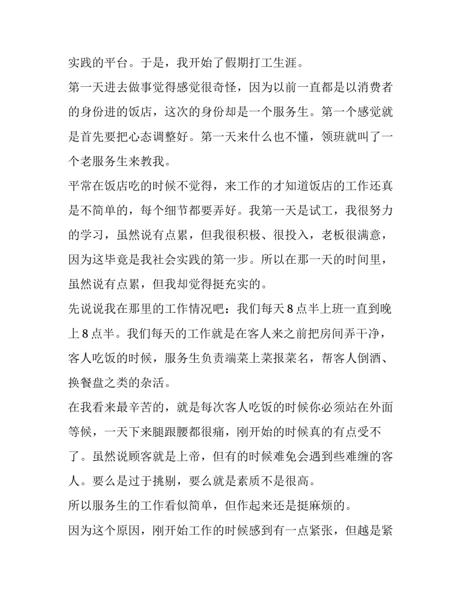 2023年饭店实践报告(实用5篇)_第2页