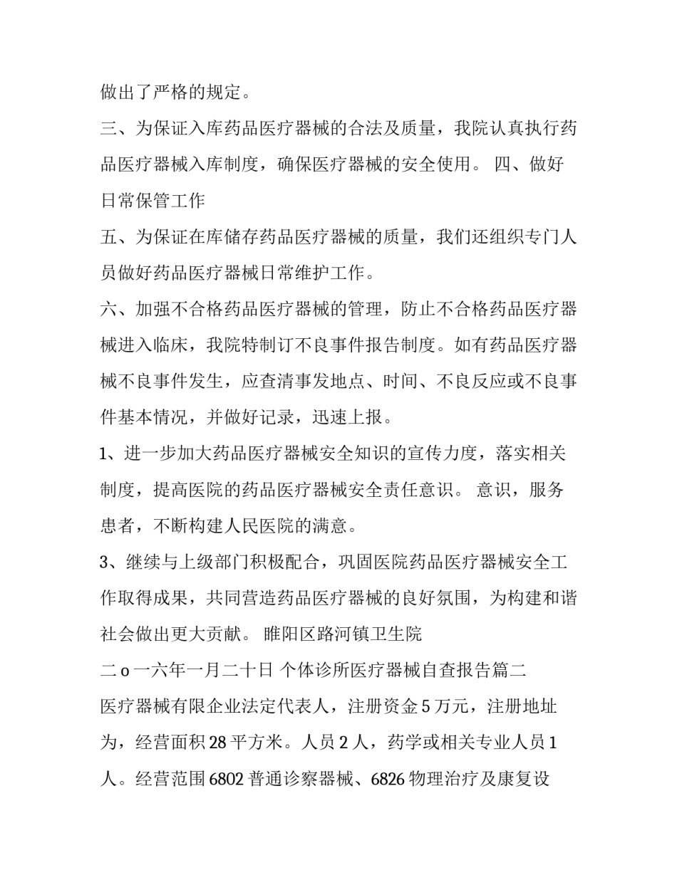 最新个体诊所医疗器械自查报告(优秀7篇)_第2页