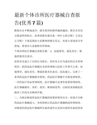 最新个体诊所医疗器械自查报告(优秀7篇)