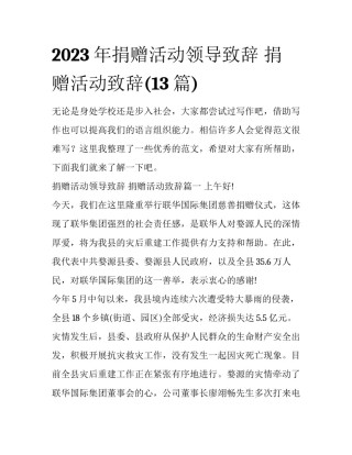 2023年捐赠活动领导致辞 捐赠活动致辞(13篇)