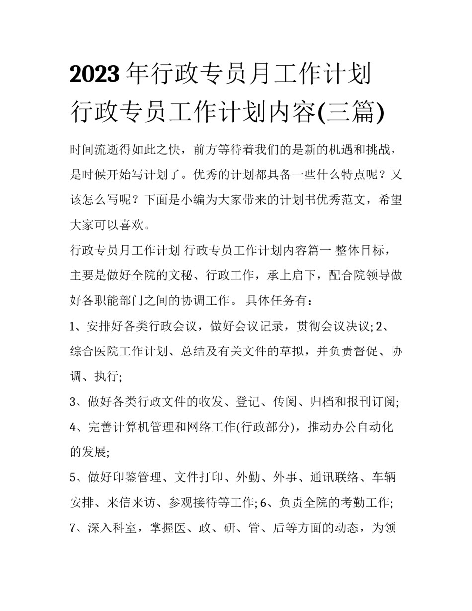 2023年行政专员月工作计划 行政专员工作计划内容(三篇)_第1页