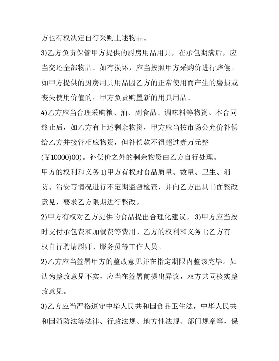 最新单位职工食堂承包协议书(15篇)_第3页