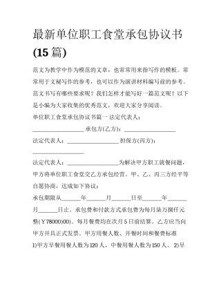 最新单位职工食堂承包协议书(15篇)