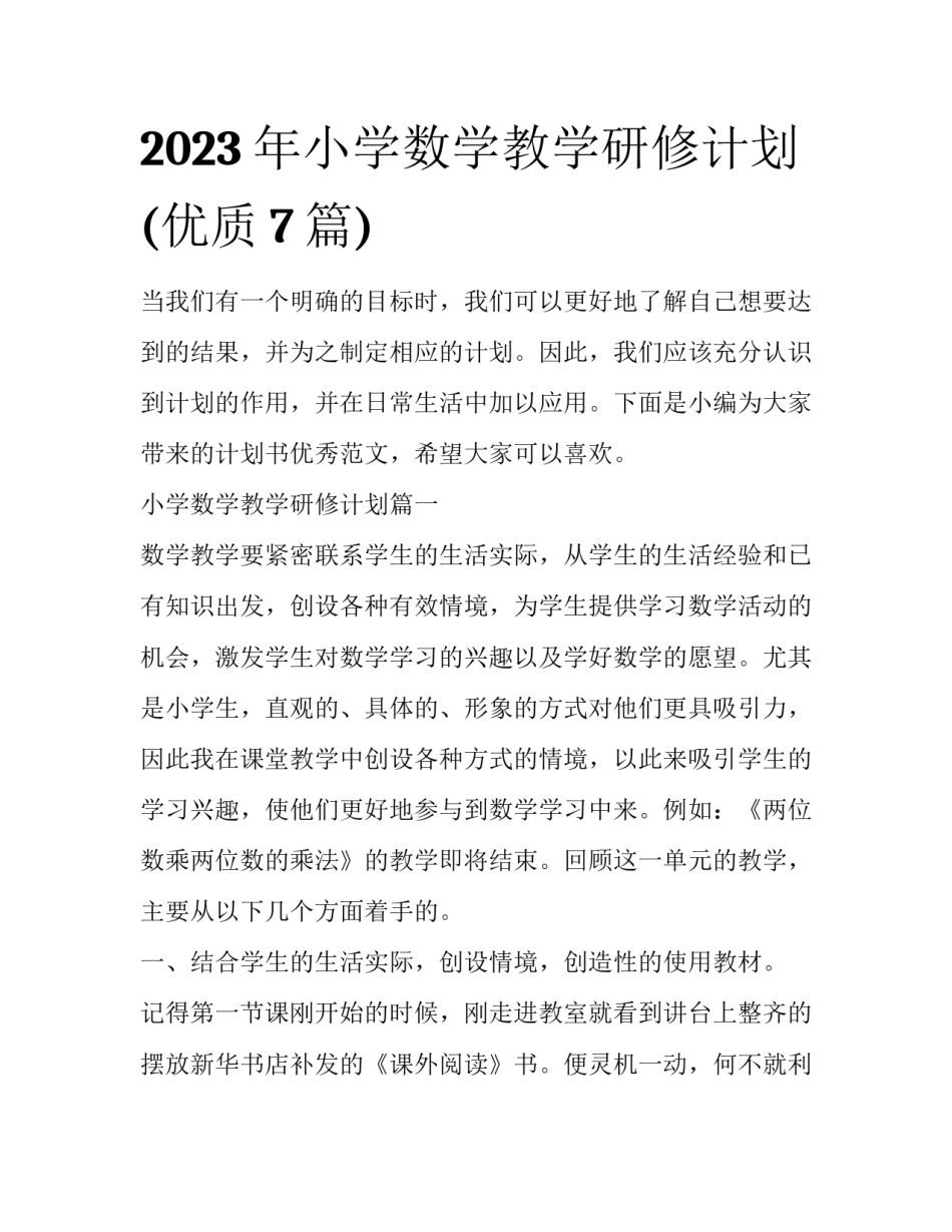 2023年小学数学教学研修计划(优质7篇)_第1页