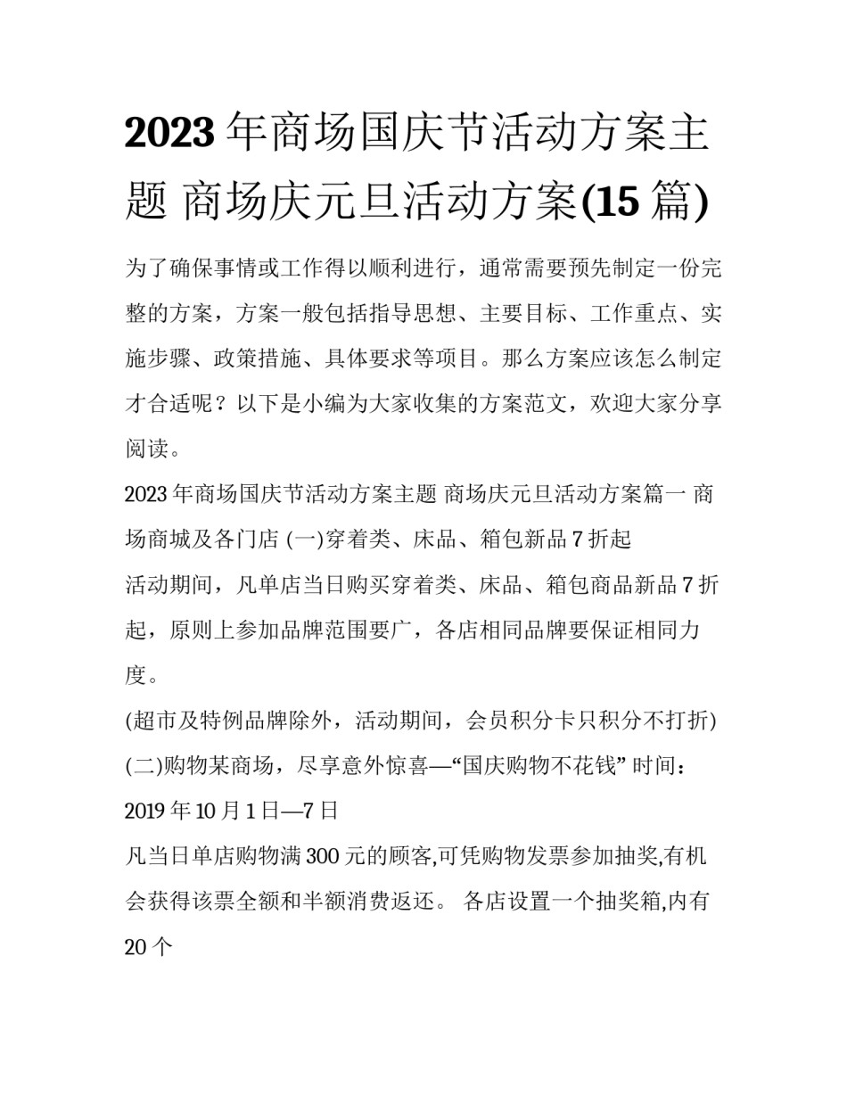 2023年商场国庆节活动方案主题 商场庆元旦活动方案(15篇)_第1页