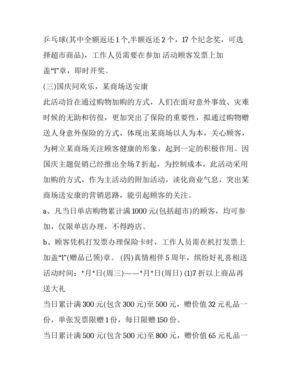 2023年商场国庆节活动方案主题 商场庆元旦活动方案(15篇)_第2页