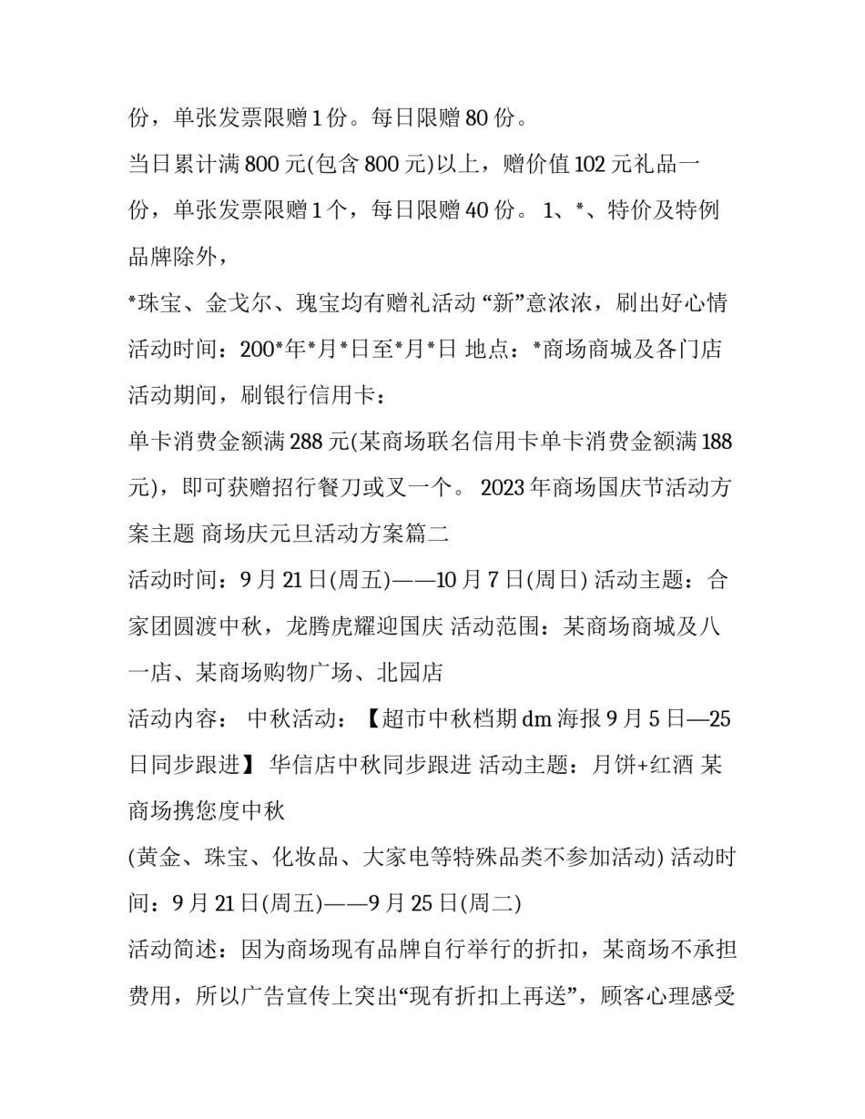 2023年商场国庆节活动方案主题 商场庆元旦活动方案(15篇)_第3页