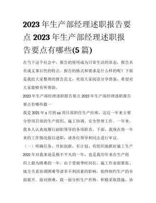 2023年生产部经理述职报告要点 2023年生产部经理述职报告要点有哪些(5篇)