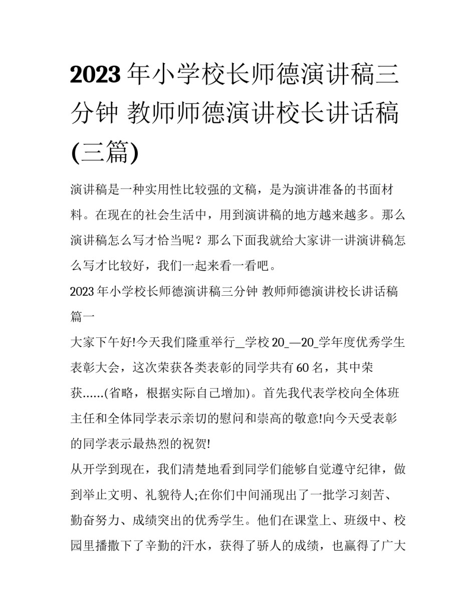 2023年小学校长师德演讲稿三分钟 教师师德演讲校长讲话稿(三篇)_第1页