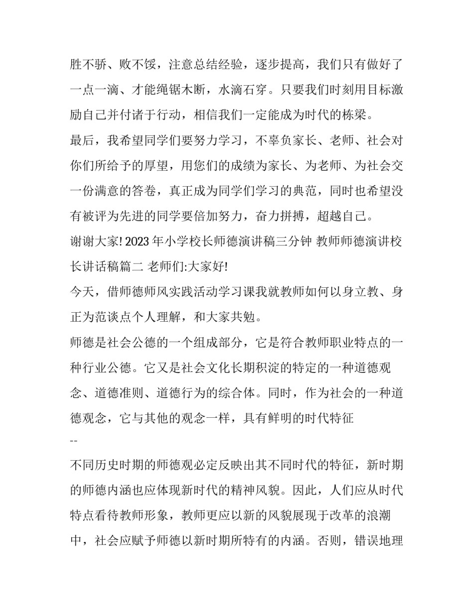 2023年小学校长师德演讲稿三分钟 教师师德演讲校长讲话稿(三篇)_第3页