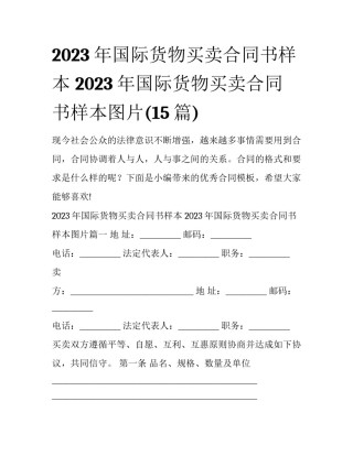 2023年国际货物买卖合同书样本 2023年国际货物买卖合同书样本图片(15篇)