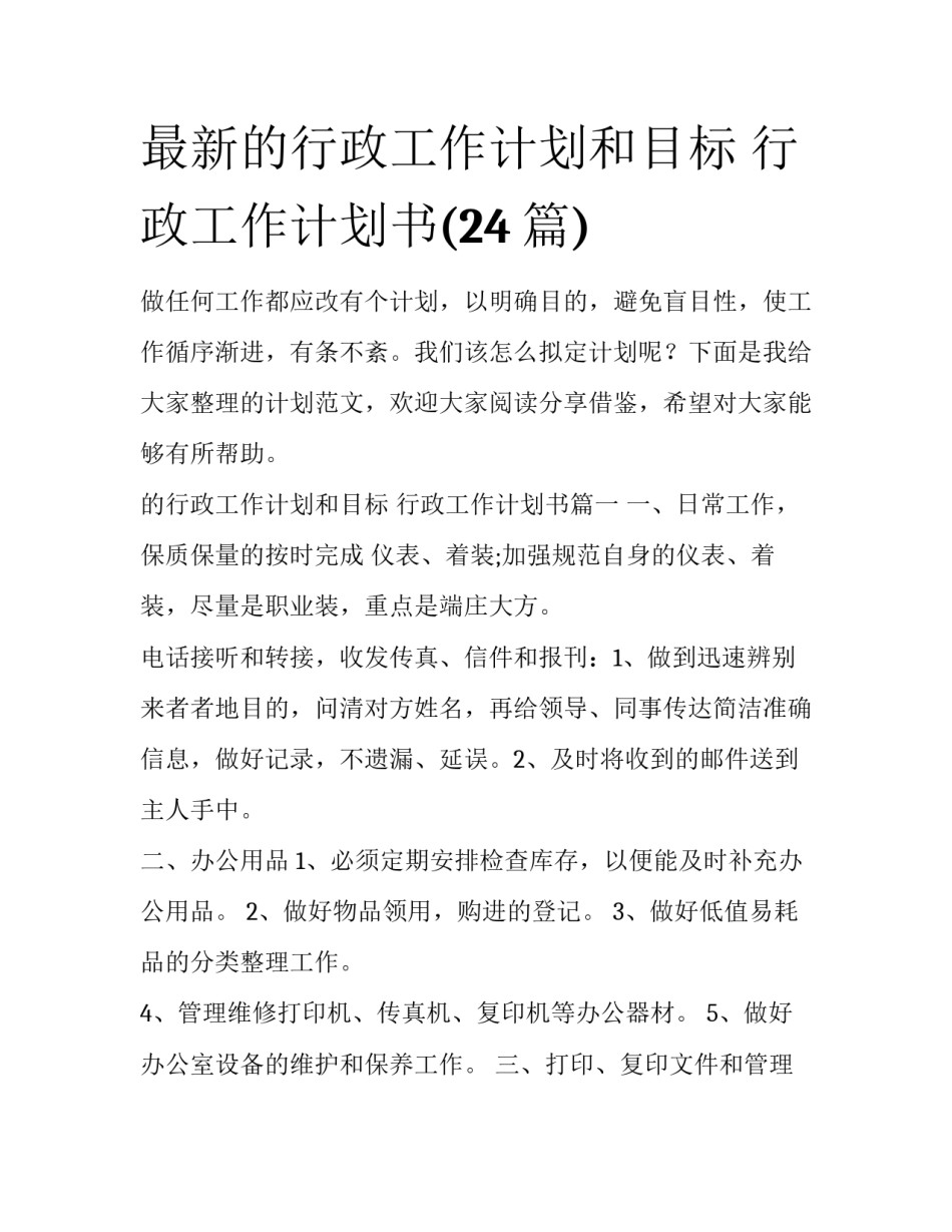 最新的行政工作计划和目标 行政工作计划书(24篇)_第1页