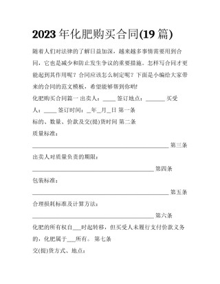 2023年化肥购买合同(19篇)