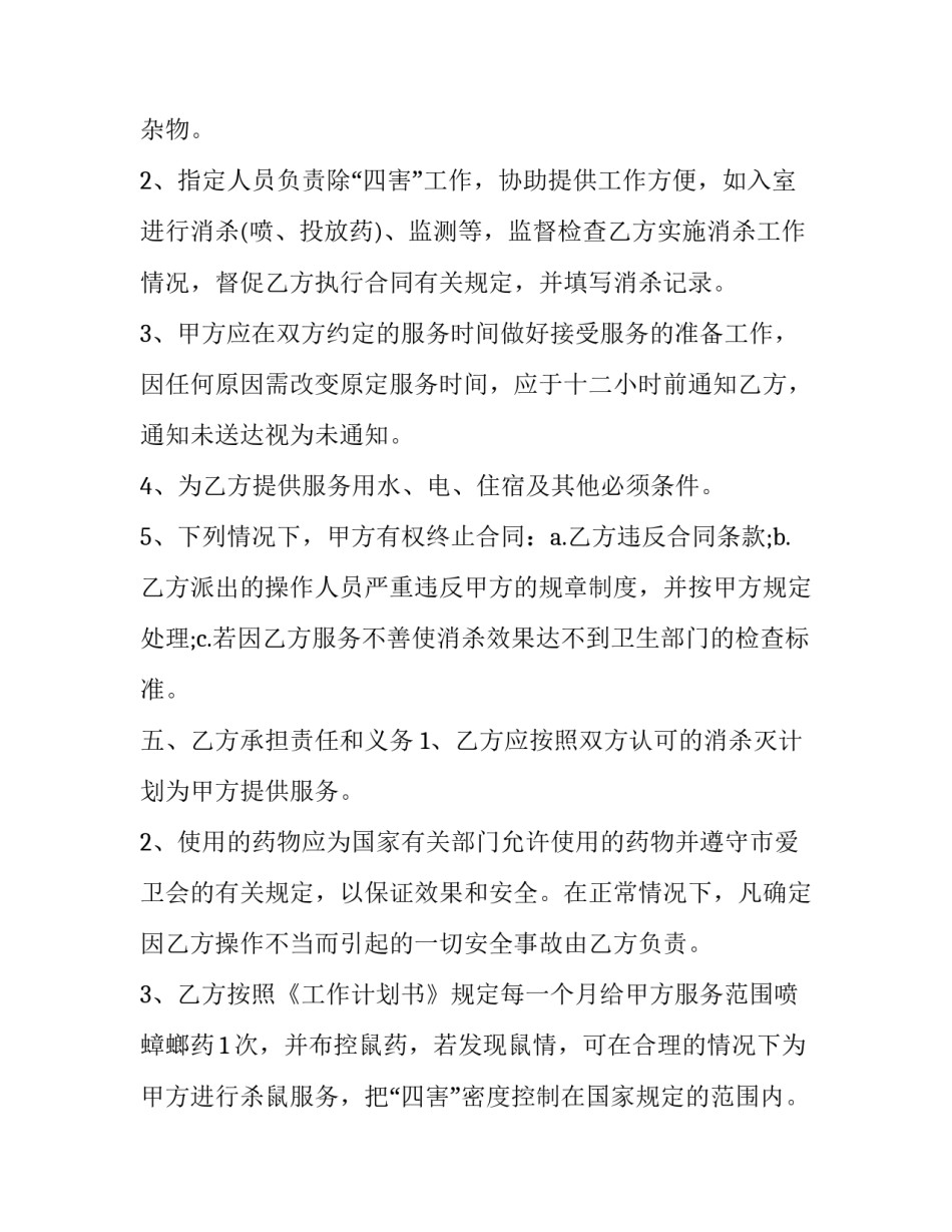 体育服务承包合同网 服务承包合同(大全6篇)_第2页